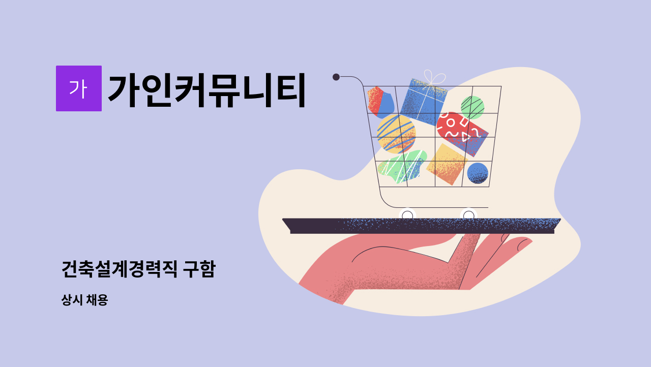 가인커뮤니티 - 건축설계경력직 구함 : 채용 메인 사진 (더팀스 제공)