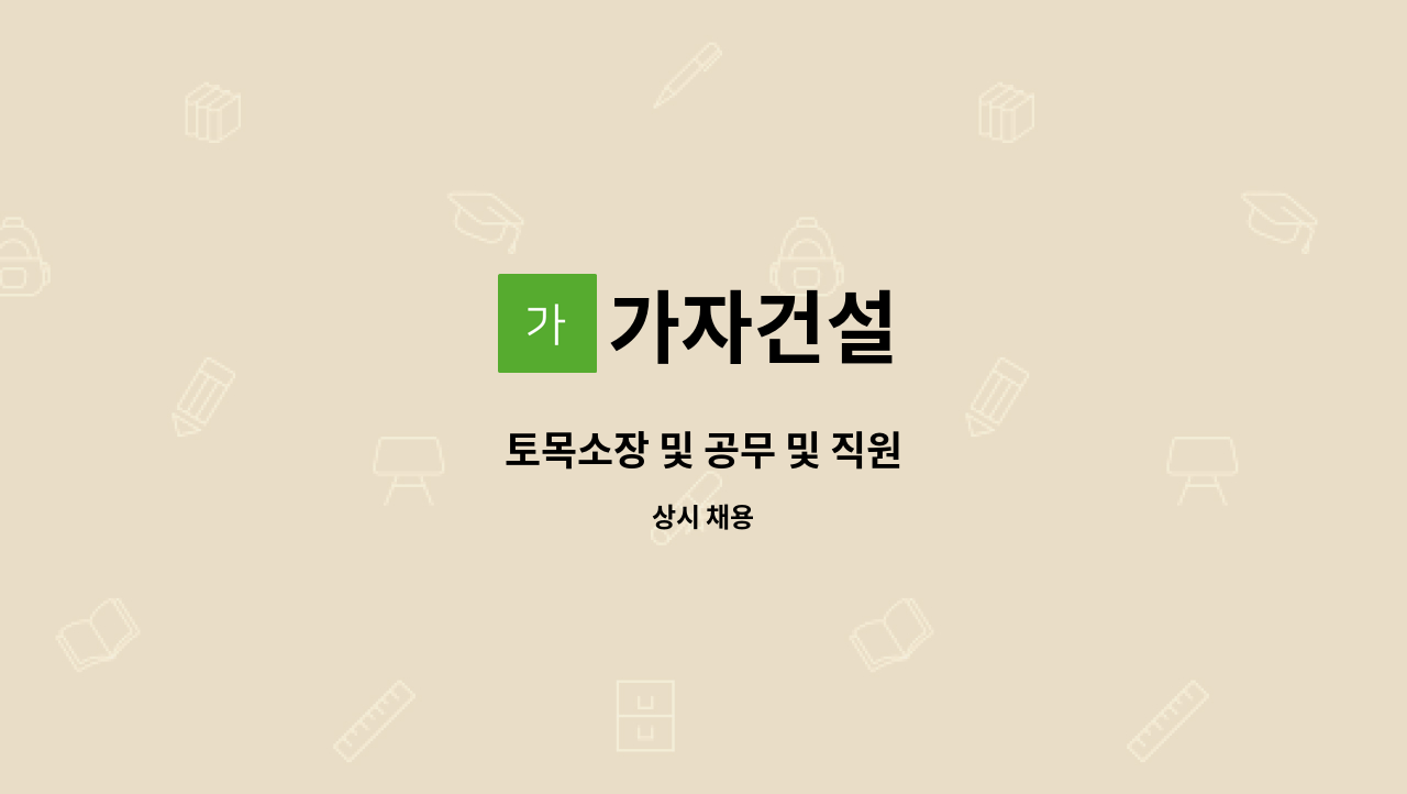 가자건설 - 토목소장 및 공무 및 직원 : 채용 메인 사진 (더팀스 제공)