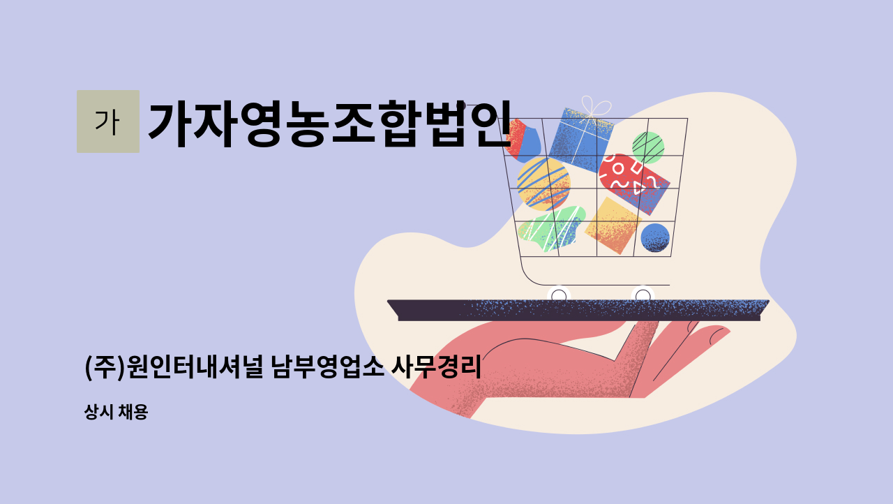 가자영농조합법인 - (주)원인터내셔널 남부영업소 사무경리직 모집합니다 : 채용 메인 사진 (더팀스 제공)