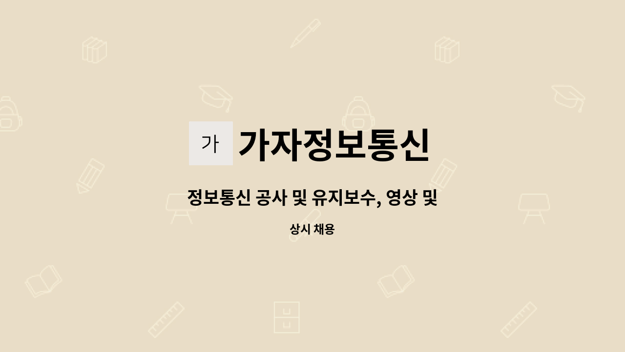 가자정보통신 - 정보통신 공사 및 유지보수, 영상 및 음향 관련 기사 모집 : 채용 메인 사진 (더팀스 제공)