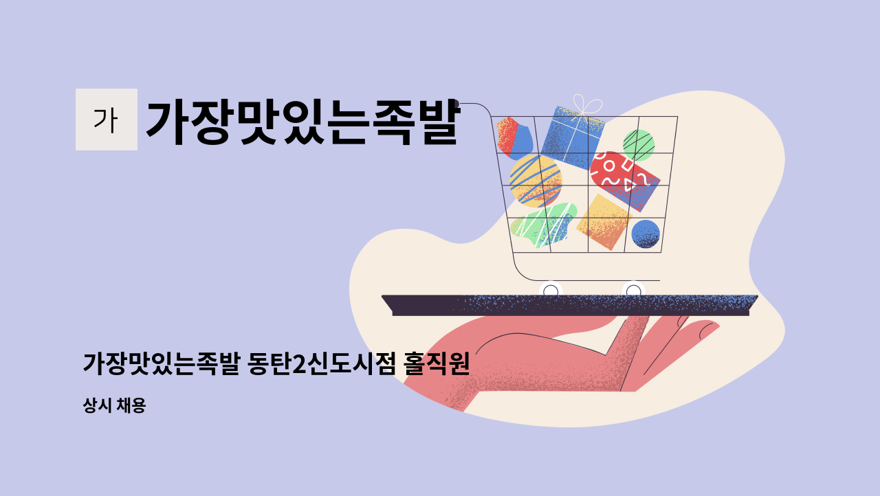 가장맛있는족발 - 가장맛있는족발 동탄2신도시점 홀직원 구합니다. : 채용 메인 사진 (더팀스 제공)