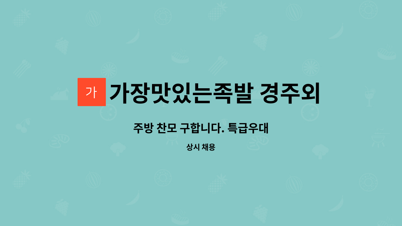 가장맛있는족발 경주외동점 - 주방 찬모 구합니다. 특급우대 : 채용 메인 사진 (더팀스 제공)