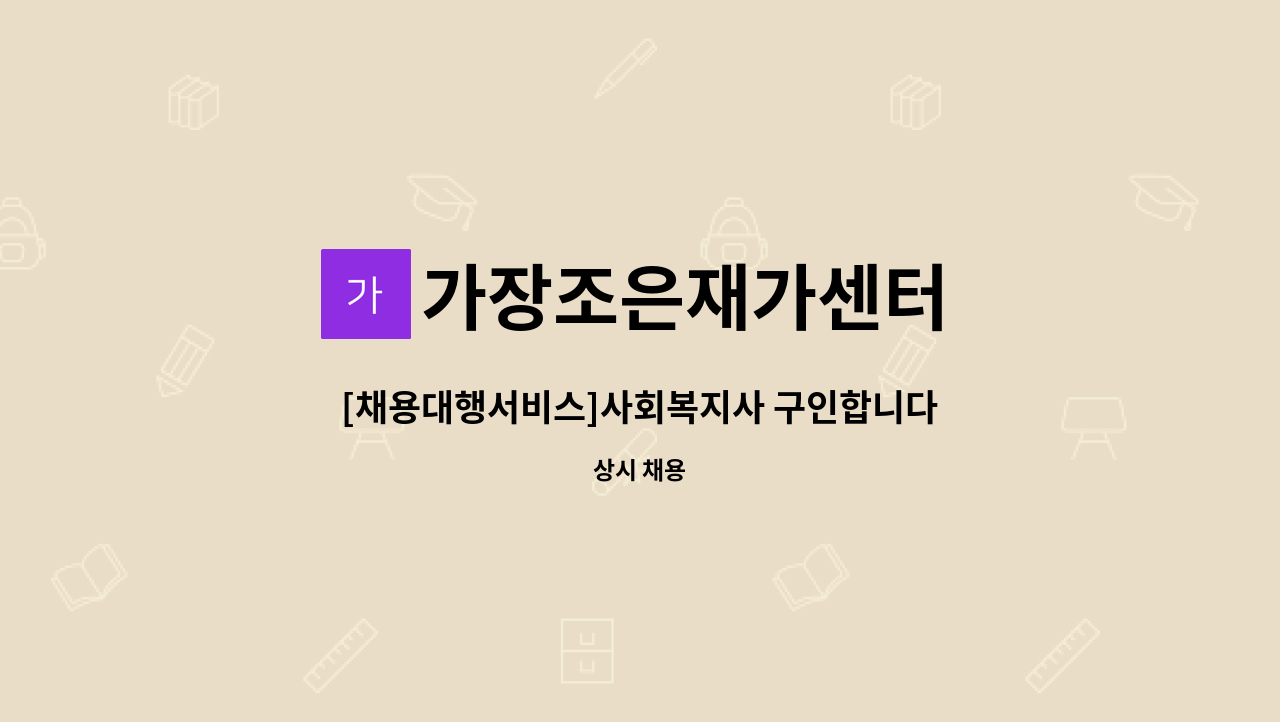 가장조은재가센터 - [채용대행서비스]사회복지사 구인합니다 : 채용 메인 사진 (더팀스 제공)