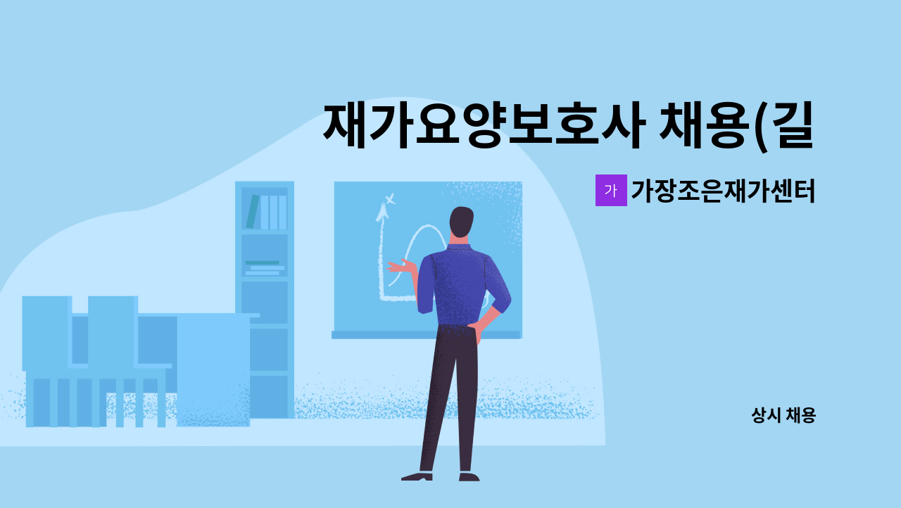 가장조은재가센터 - 재가요양보호사 채용(길음역) : 채용 메인 사진 (더팀스 제공)