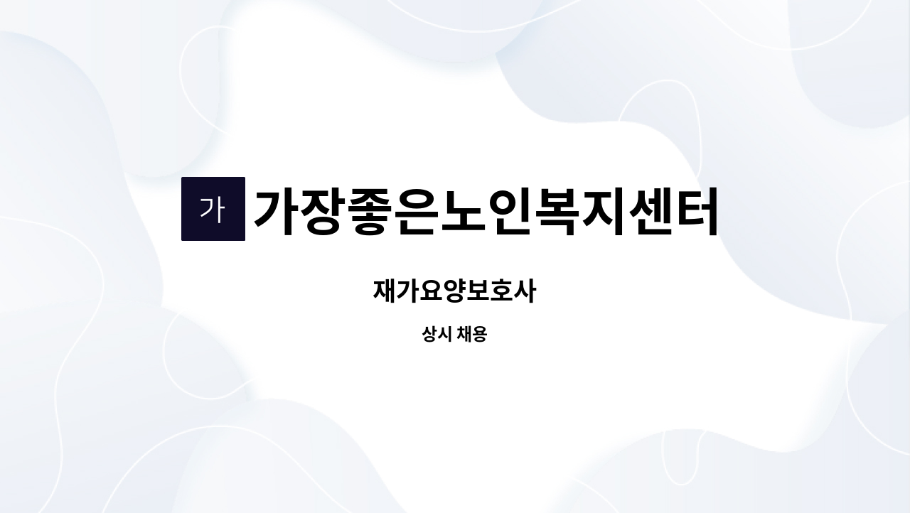 가장좋은노인복지센터 - 재가요양보호사 : 채용 메인 사진 (더팀스 제공)