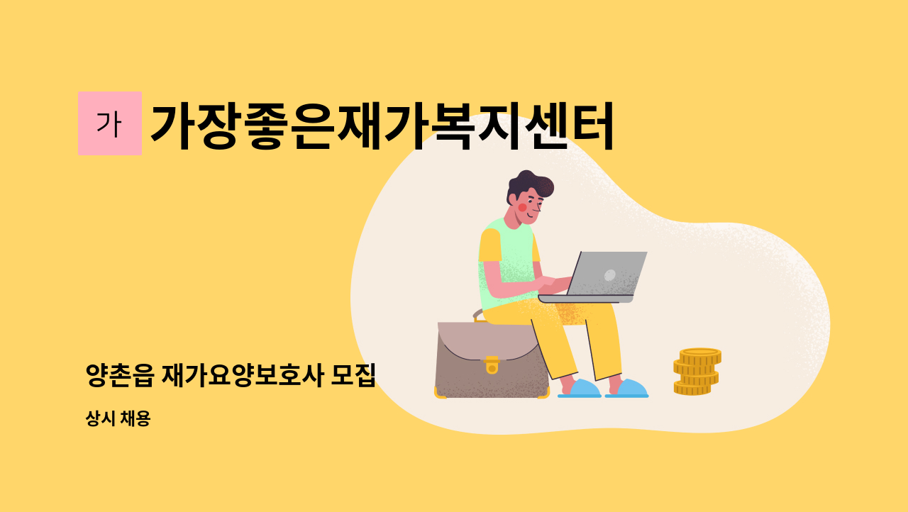 가장좋은재가복지센터 - 양촌읍 재가요양보호사 모집 : 채용 메인 사진 (더팀스 제공)