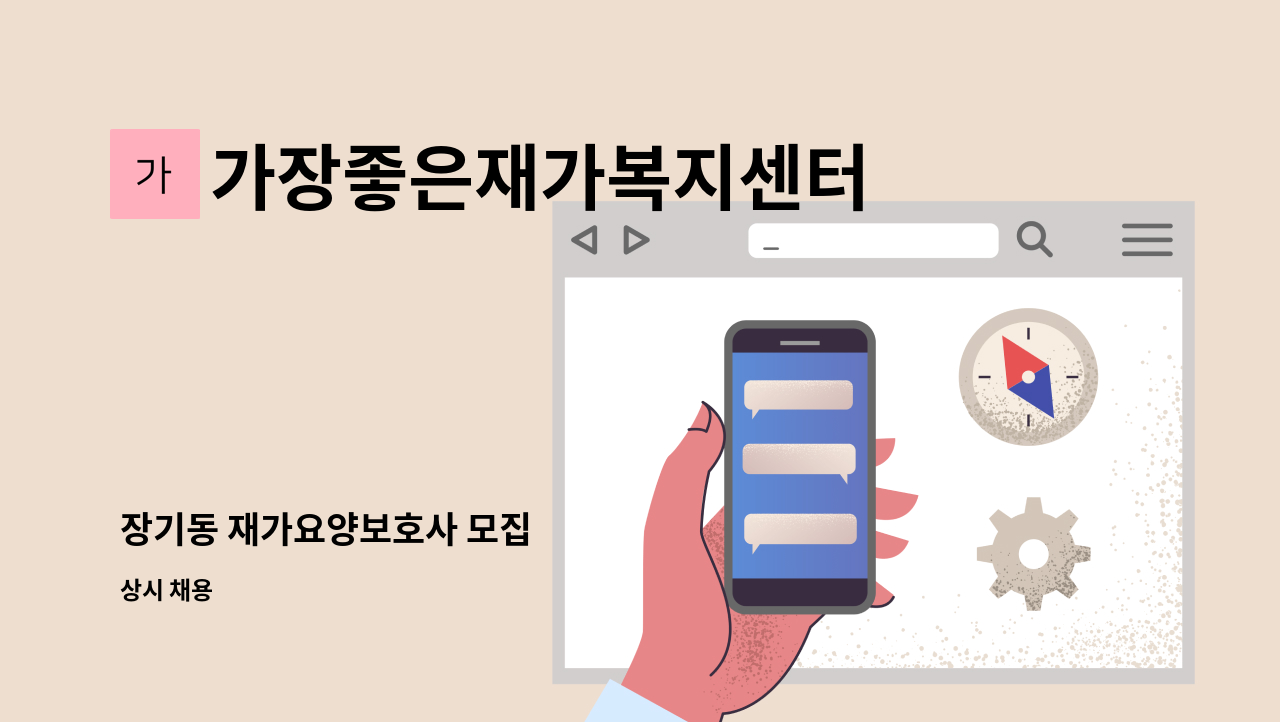 가장좋은재가복지센터 - 장기동 재가요양보호사 모집 : 채용 메인 사진 (더팀스 제공)