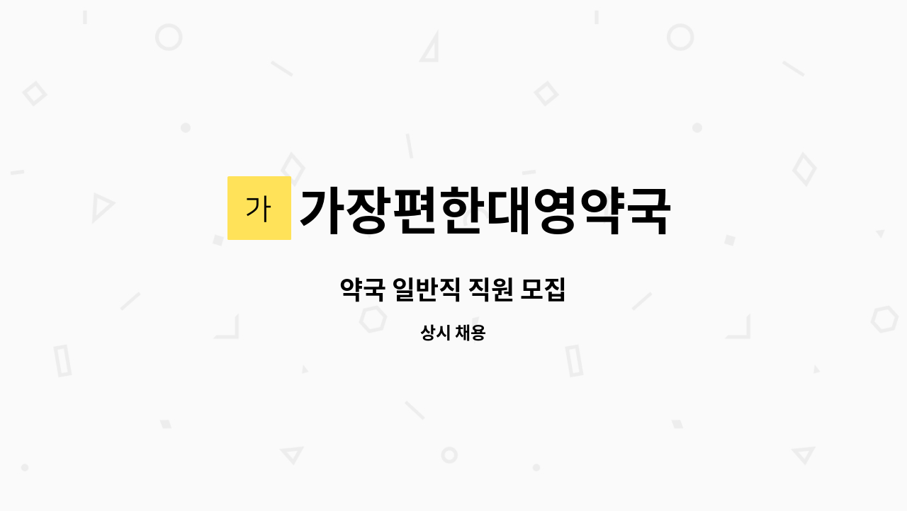 가장편한대영약국 - 약국 일반직 직원 모집 : 채용 메인 사진 (더팀스 제공)