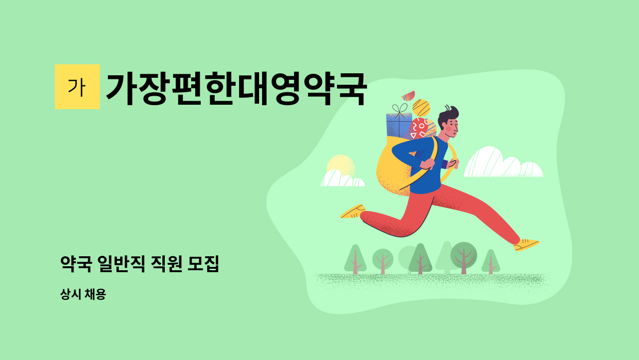 가장편한대영약국 - 약국 일반직 직원 모집 : 채용 메인 사진 (더팀스 제공)