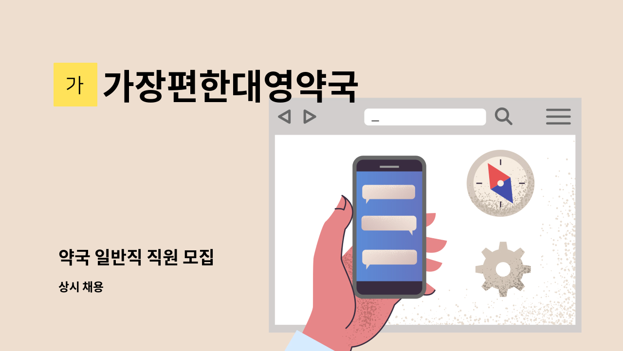 가장편한대영약국 - 약국 일반직 직원 모집 : 채용 메인 사진 (더팀스 제공)