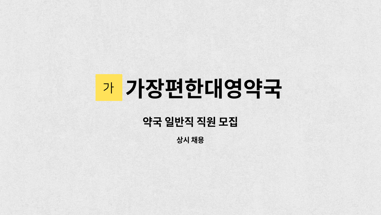 가장편한대영약국 - 약국 일반직 직원 모집 : 채용 메인 사진 (더팀스 제공)