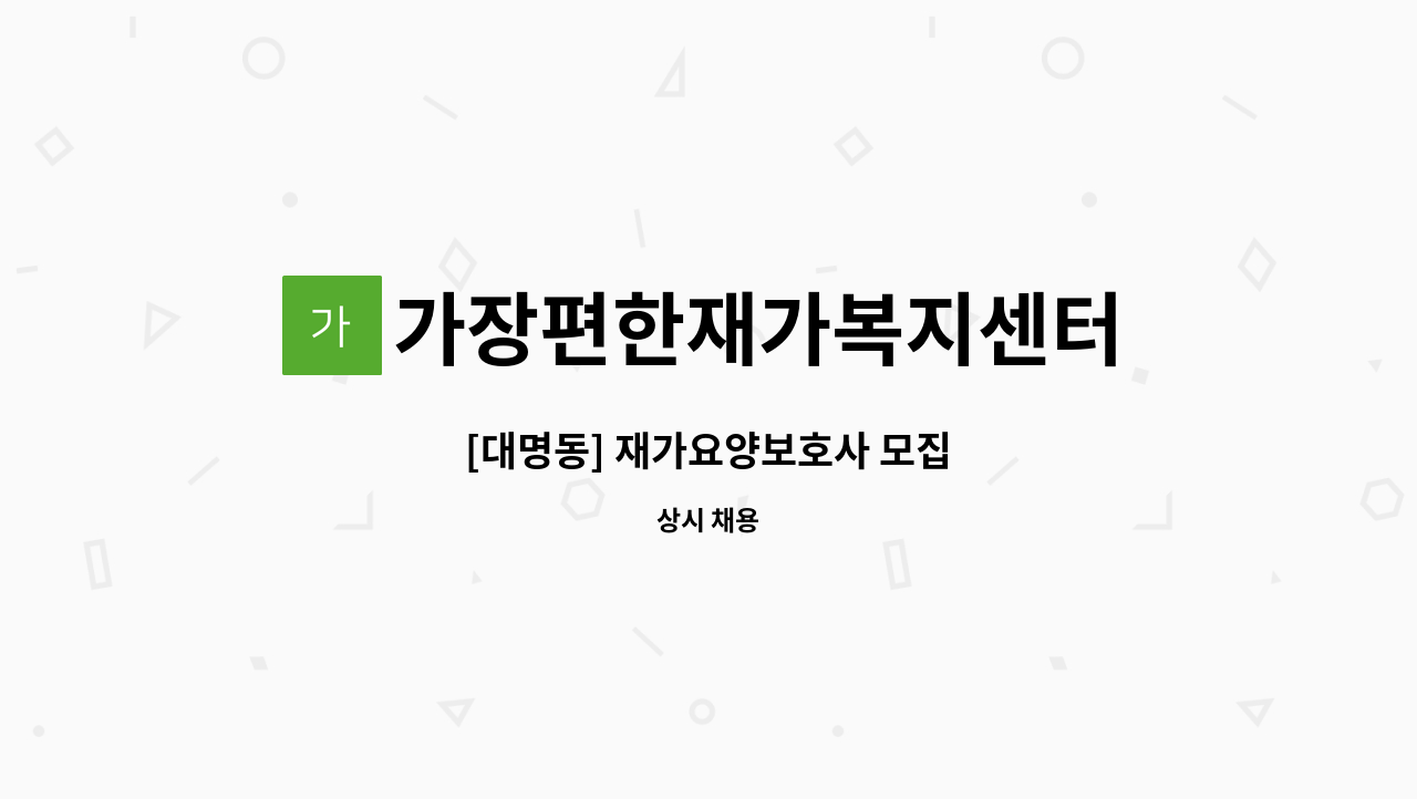 가장편한재가복지센터 - [대명동] 재가요양보호사 모집 : 채용 메인 사진 (더팀스 제공)