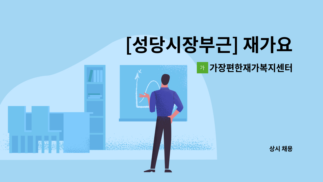 가장편한재가복지센터 - [성당시장부근] 재가요양보호사 모집 : 채용 메인 사진 (더팀스 제공)