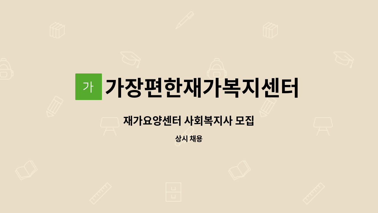 가장편한재가복지센터 - 재가요양센터 사회복지사 모집 : 채용 메인 사진 (더팀스 제공)