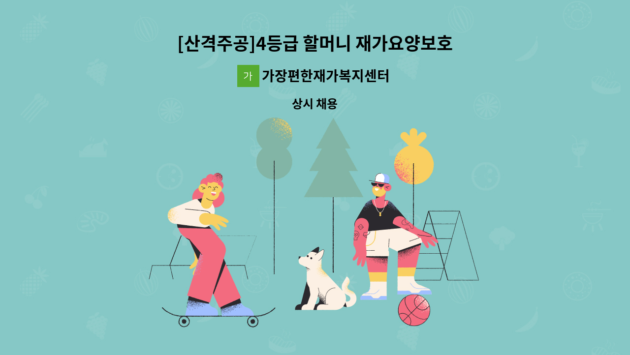 가장편한재가복지센터 - [산격주공]4등급 할머니 재가요양보호사 모집(주5일오전8시30분~11시30분) : 채용 메인 사진 (더팀스 제공)