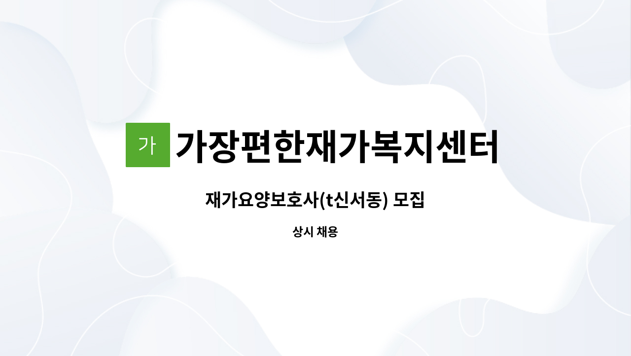 가장편한재가복지센터 - 재가요양보호사(t신서동) 모집 : 채용 메인 사진 (더팀스 제공)