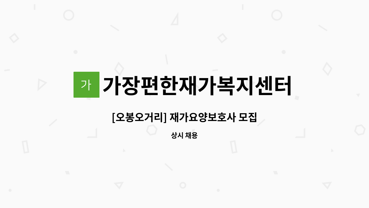 가장편한재가복지센터 - [오봉오거리] 재가요양보호사 모집 : 채용 메인 사진 (더팀스 제공)