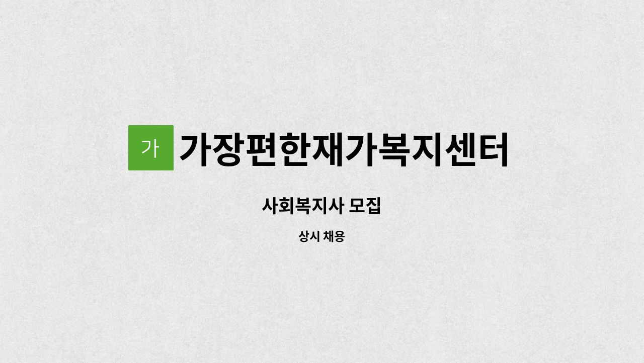 가장편한재가복지센터 - 사회복지사 모집 : 채용 메인 사진 (더팀스 제공)