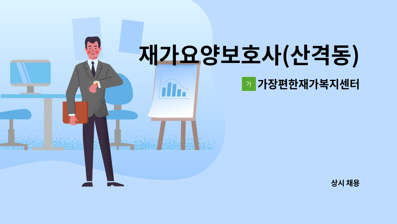 가장편한재가복지센터 - 재가요양보호사(산격동) 모집 : 채용 메인 사진 (더팀스 제공)