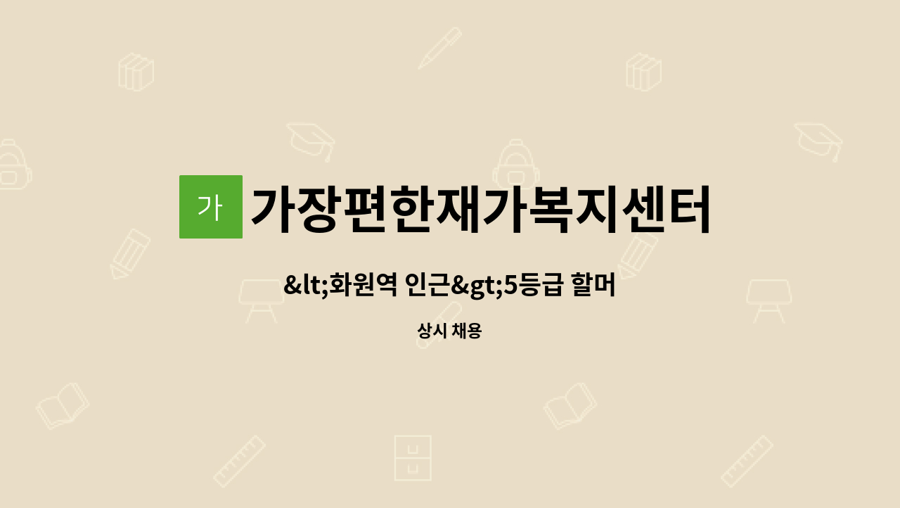 가장편한재가복지센터 - &lt;화원역 인근&gt;5등급 할머니 (재가요양보호사 모집) : 채용 메인 사진 (더팀스 제공)