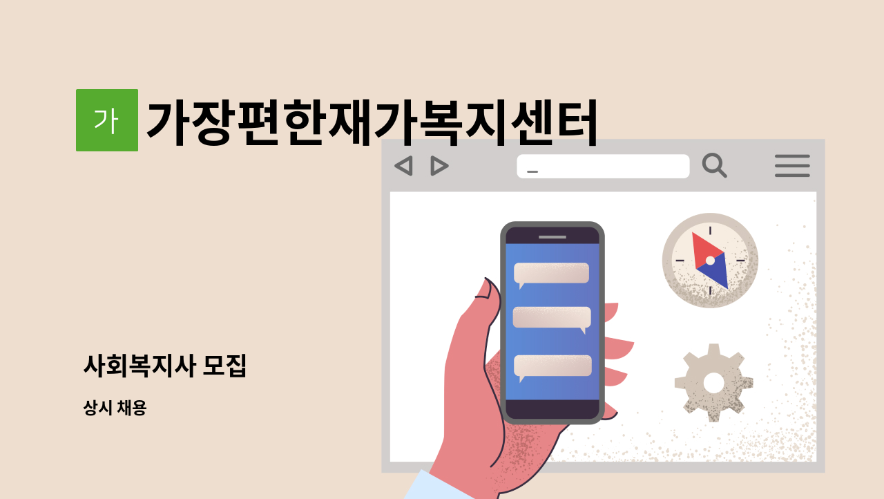 가장편한재가복지센터 - 사회복지사 모집 : 채용 메인 사진 (더팀스 제공)