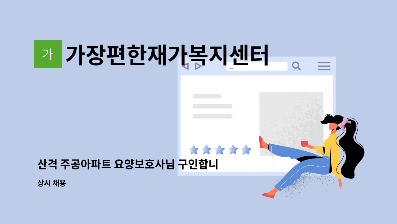 가장편한재가복지센터 - 산격 주공아파트 요양보호사님 구인합니다 : 채용 메인 사진 (더팀스 제공)