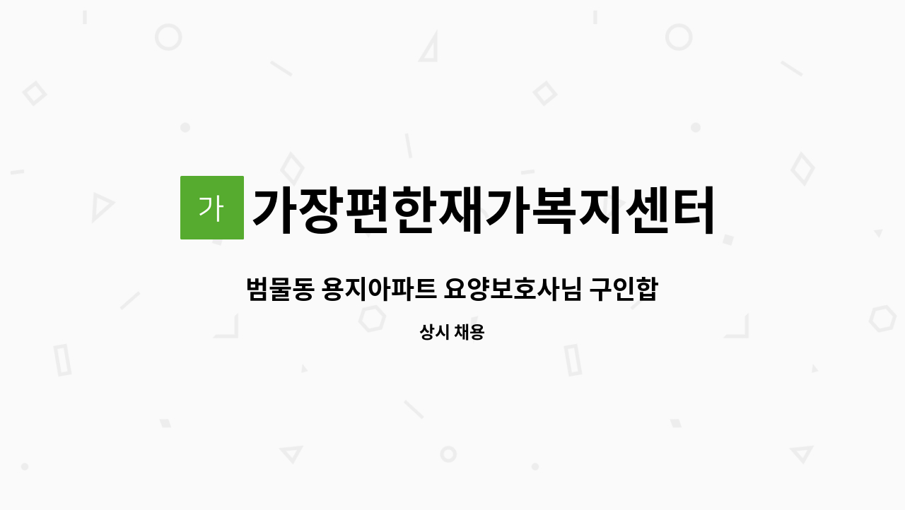 가장편한재가복지센터 - 범물동 용지아파트 요양보호사님 구인합니다. : 채용 메인 사진 (더팀스 제공)