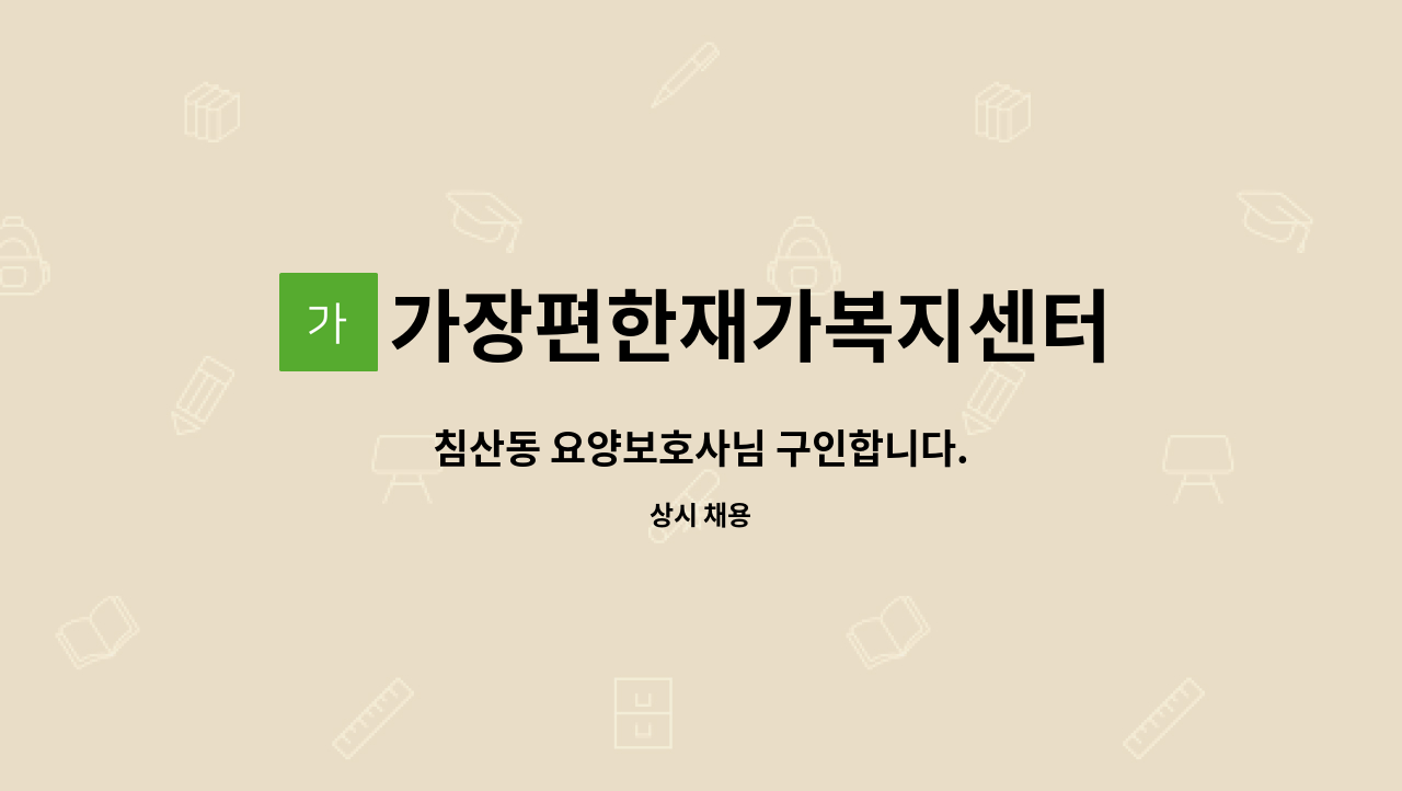 가장편한재가복지센터 - 침산동 요양보호사님 구인합니다. : 채용 메인 사진 (더팀스 제공)