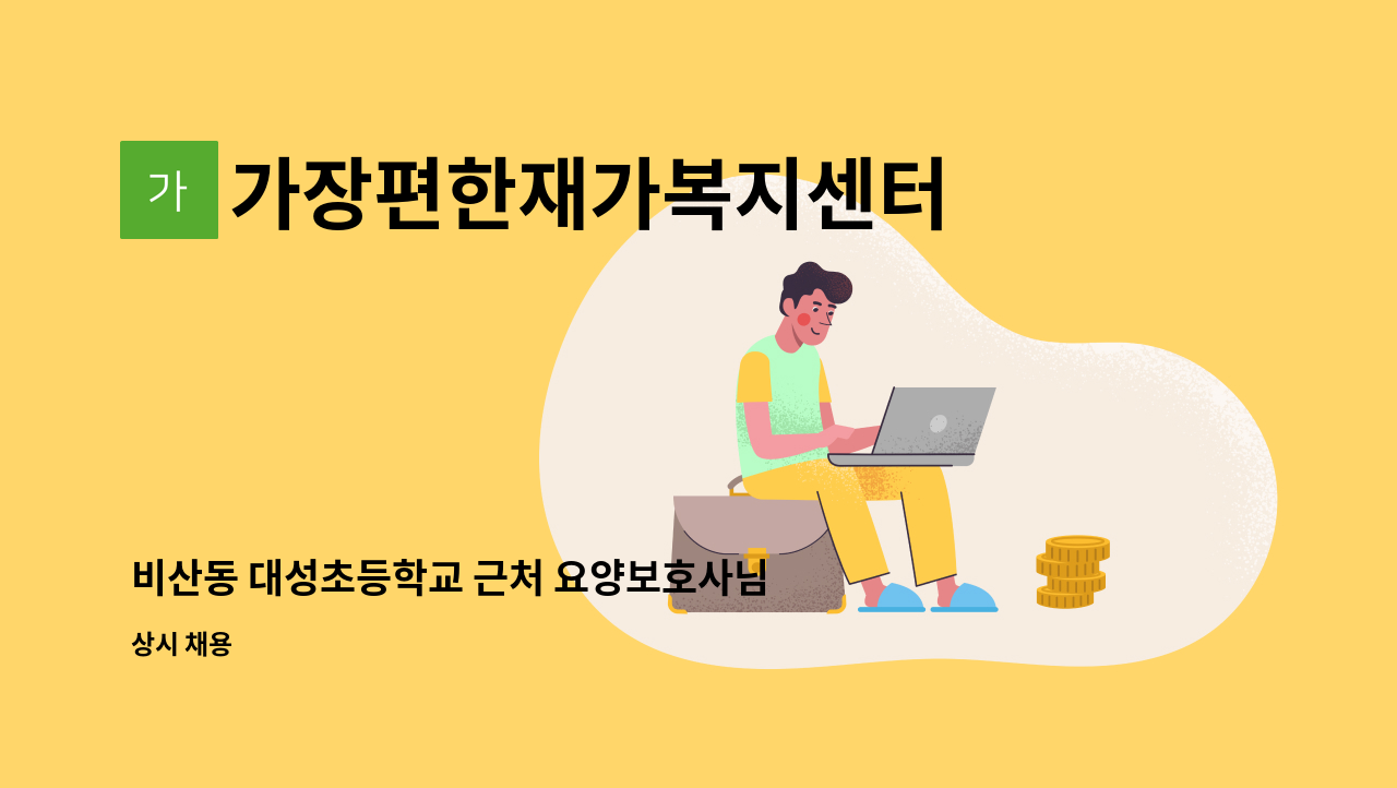 가장편한재가복지센터 - 비산동 대성초등학교 근처 요양보호사님 구인합니다. : 채용 메인 사진 (더팀스 제공)