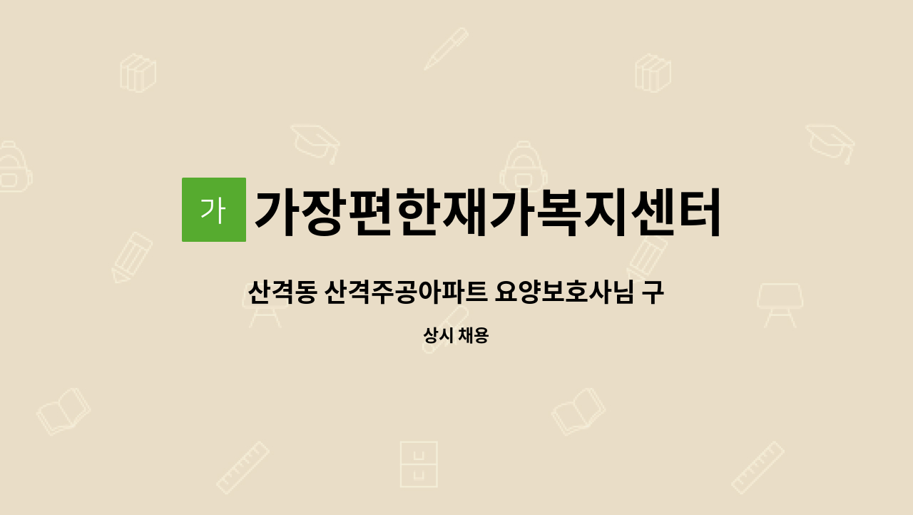 가장편한재가복지센터 - 산격동 산격주공아파트 요양보호사님 구인합니다 : 채용 메인 사진 (더팀스 제공)