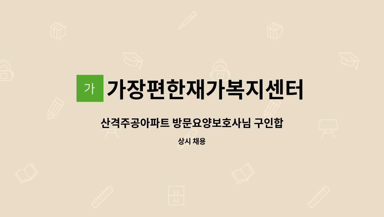 가장편한재가복지센터 - 산격주공아파트 방문요양보호사님 구인합니다. : 채용 메인 사진 (더팀스 제공)