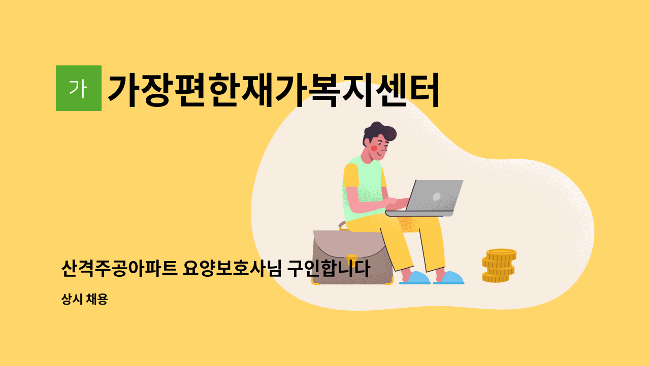 가장편한재가복지센터 - 산격주공아파트 요양보호사님 구인합니다 : 채용 메인 사진 (더팀스 제공)