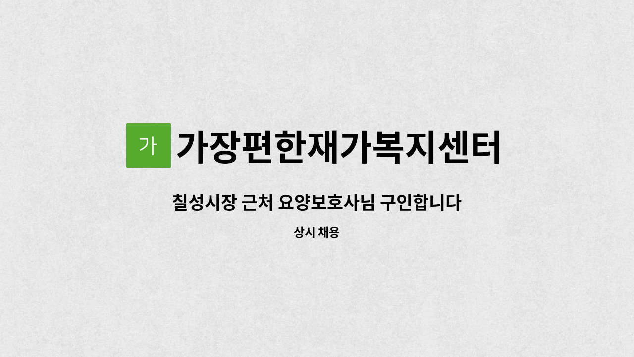 가장편한재가복지센터 - 칠성시장 근처 요양보호사님 구인합니다 : 채용 메인 사진 (더팀스 제공)