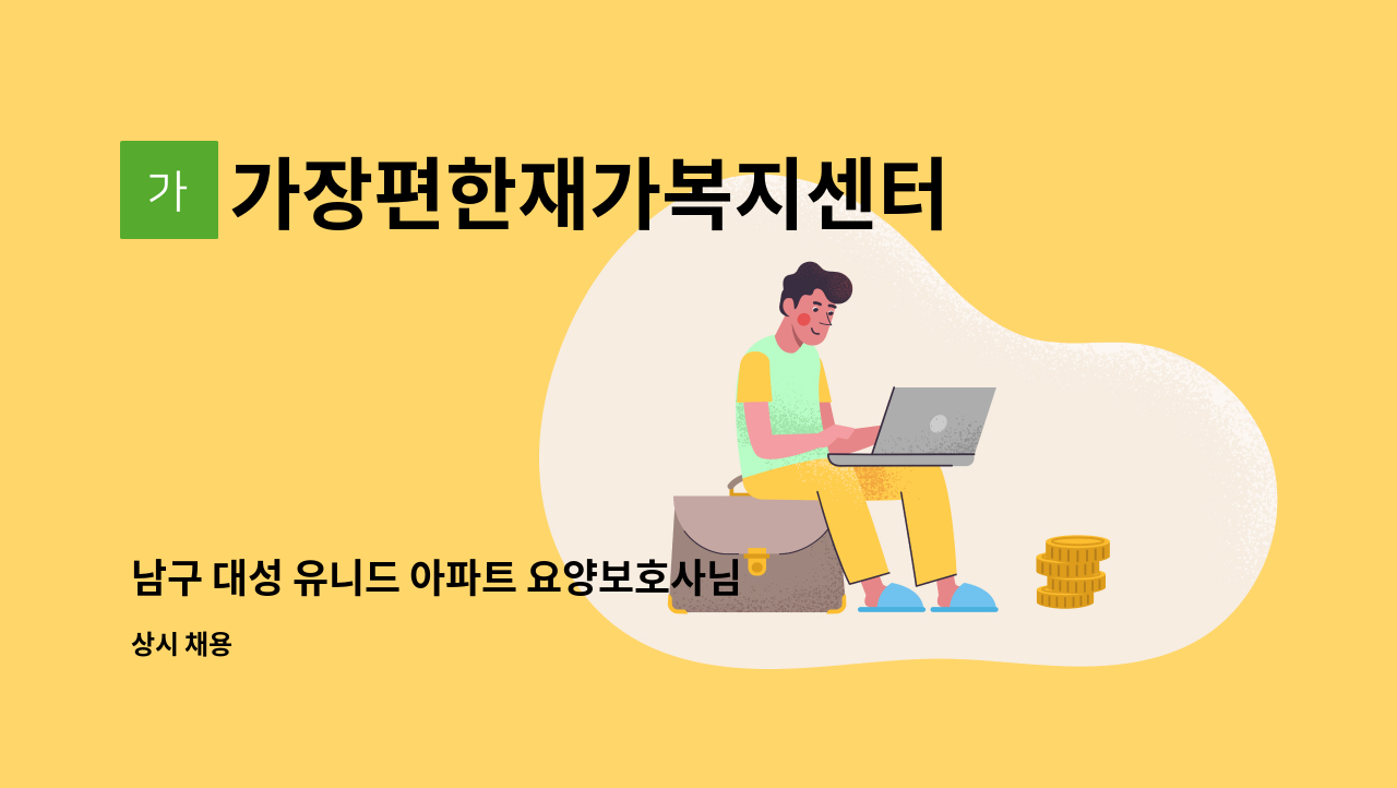 가장편한재가복지센터 - 남구 대성 유니드 아파트 요양보호사님 구인합니다 : 채용 메인 사진 (더팀스 제공)