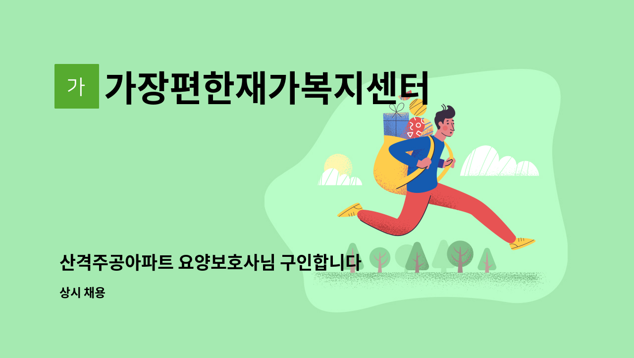 가장편한재가복지센터 - 산격주공아파트 요양보호사님 구인합니다(2명) : 채용 메인 사진 (더팀스 제공)