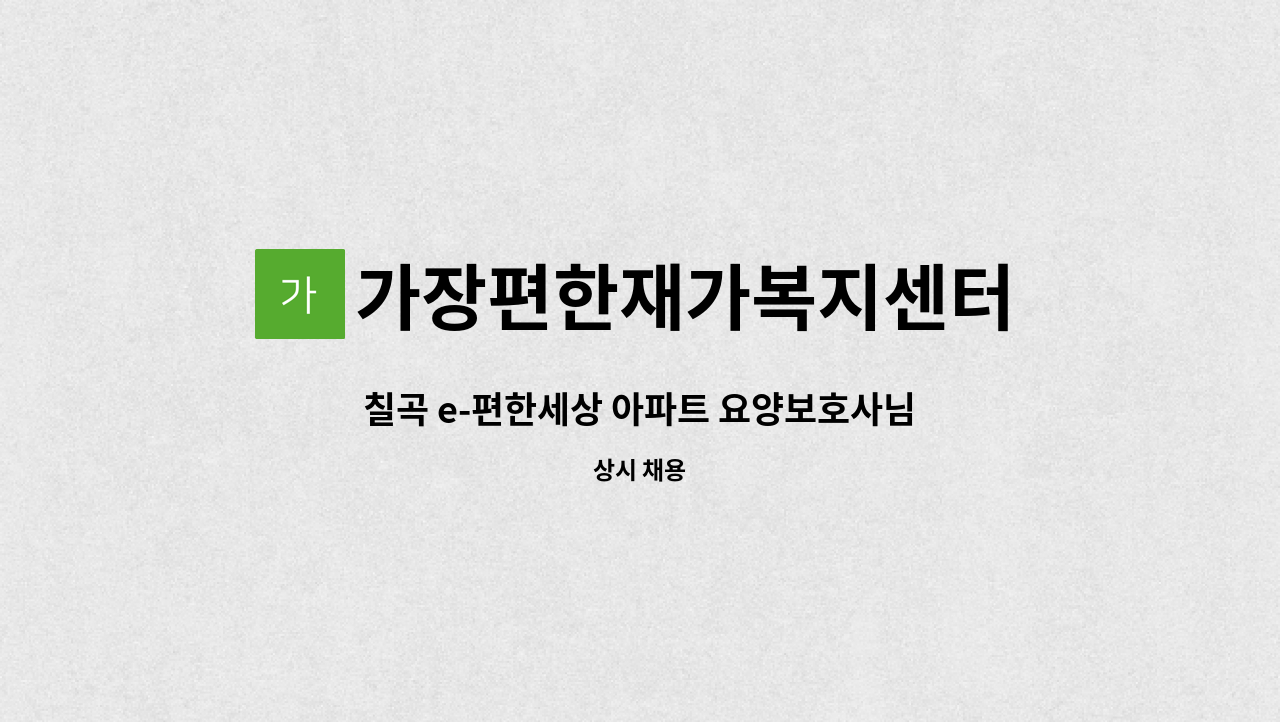 가장편한재가복지센터 - 칠곡 e-편한세상 아파트 요양보호사님 구인합니다 : 채용 메인 사진 (더팀스 제공)