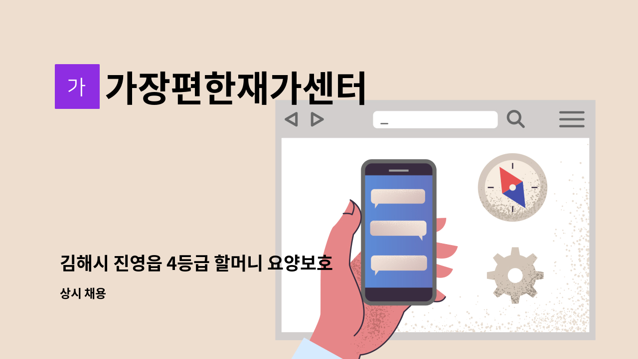 가장편한재가센터 - 김해시 진영읍 4등급 할머니 요양보호사 구함 : 채용 메인 사진 (더팀스 제공)