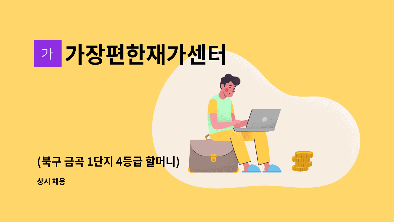 가장편한재가센터 - (북구 금곡 1단지 4등급 할머니) 요양보호사를 구합니다 : 채용 메인 사진 (더팀스 제공)