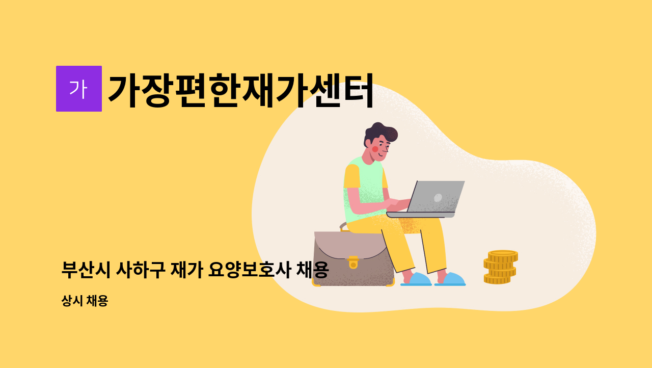 가장편한재가센터 - 부산시 사하구 재가 요양보호사 채용 : 채용 메인 사진 (더팀스 제공)