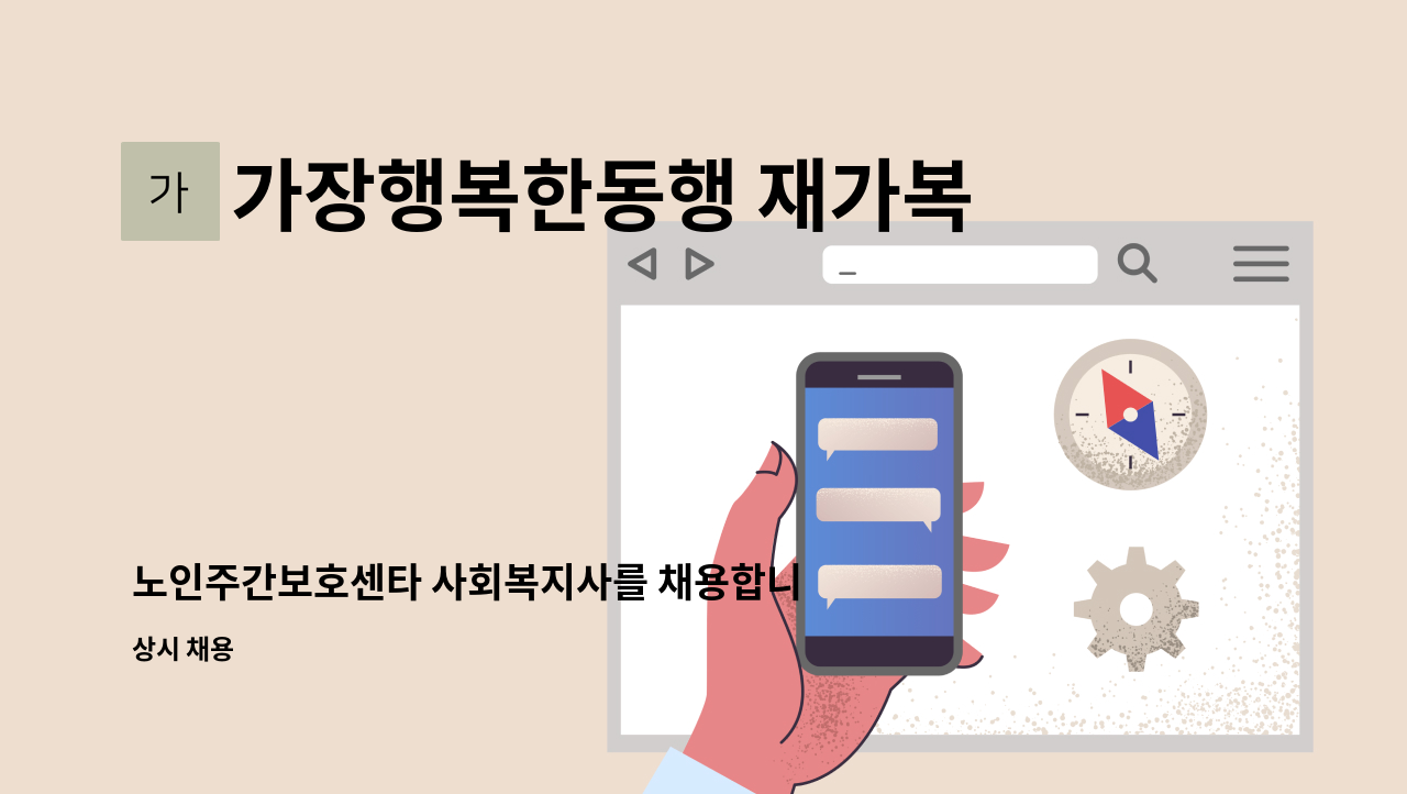 가장행복한동행 재가복지센터 - 노인주간보호센타 사회복지사를 채용합니다. : 채용 메인 사진 (더팀스 제공)