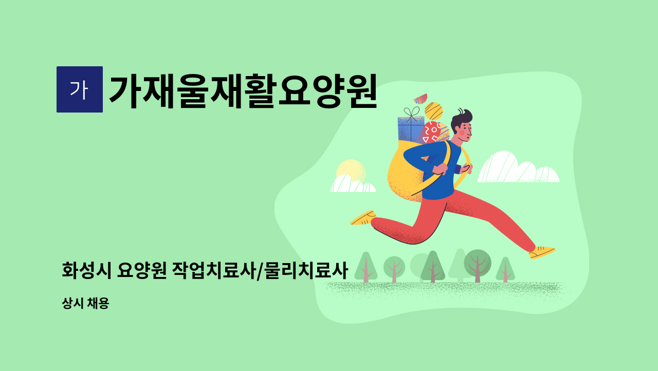 가재울재활요양원 - 화성시 요양원 작업치료사/물리치료사 선생님 구인합니다. : 채용 메인 사진 (더팀스 제공)