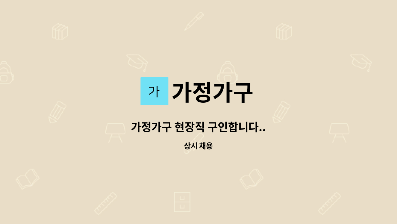 가정가구 - 가정가구 현장직 구인합니다.. : 채용 메인 사진 (더팀스 제공)