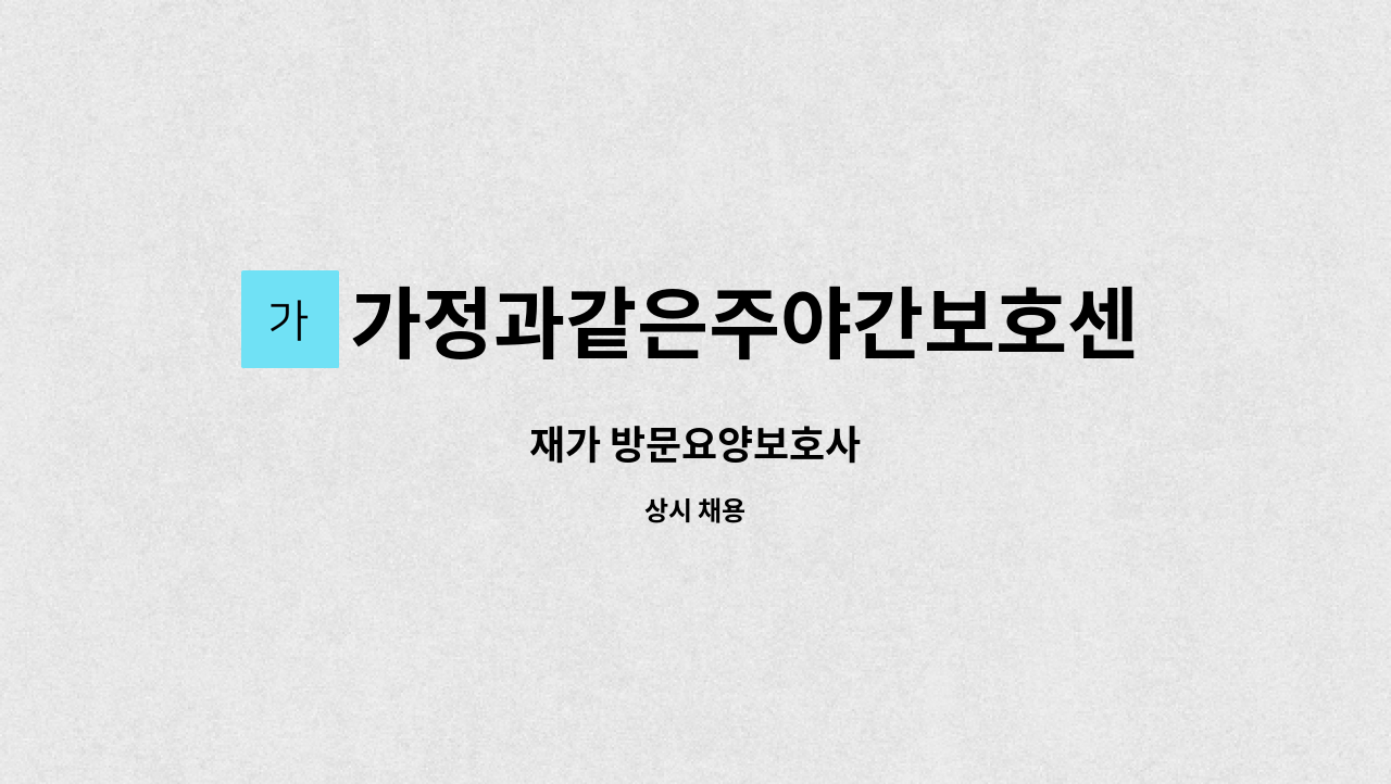 가정과같은주야간보호센터 - 재가 방문요양보호사 : 채용 메인 사진 (더팀스 제공)