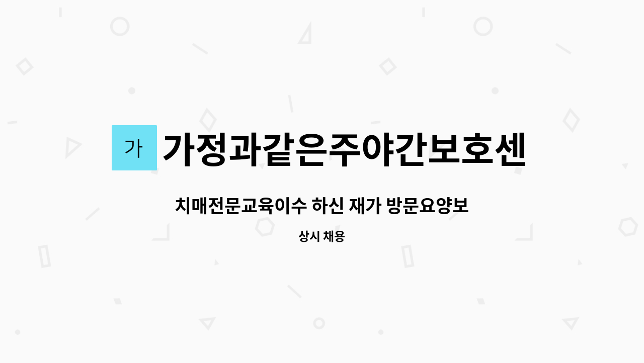 가정과같은주야간보호센터 - 치매전문교육이수 하신 재가 방문요양보호사 : 채용 메인 사진 (더팀스 제공)