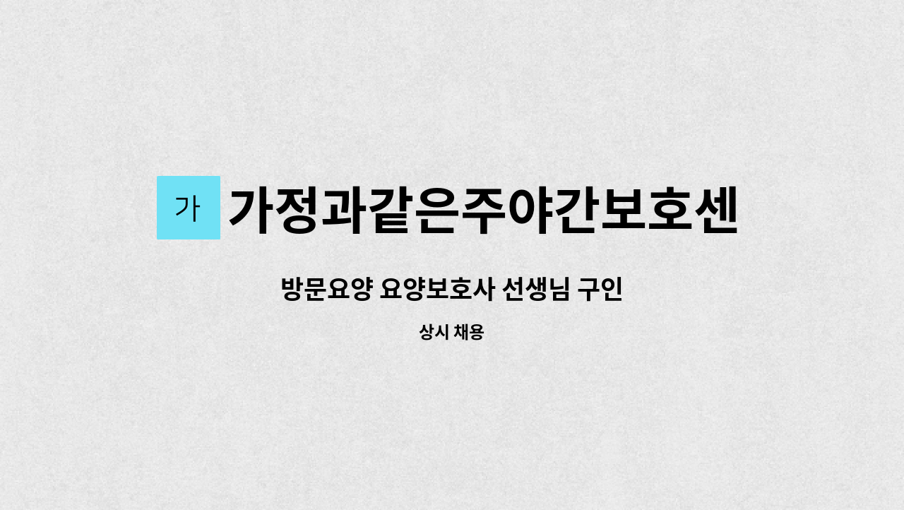 가정과같은주야간보호센터 - 방문요양 요양보호사 선생님 구인 : 채용 메인 사진 (더팀스 제공)