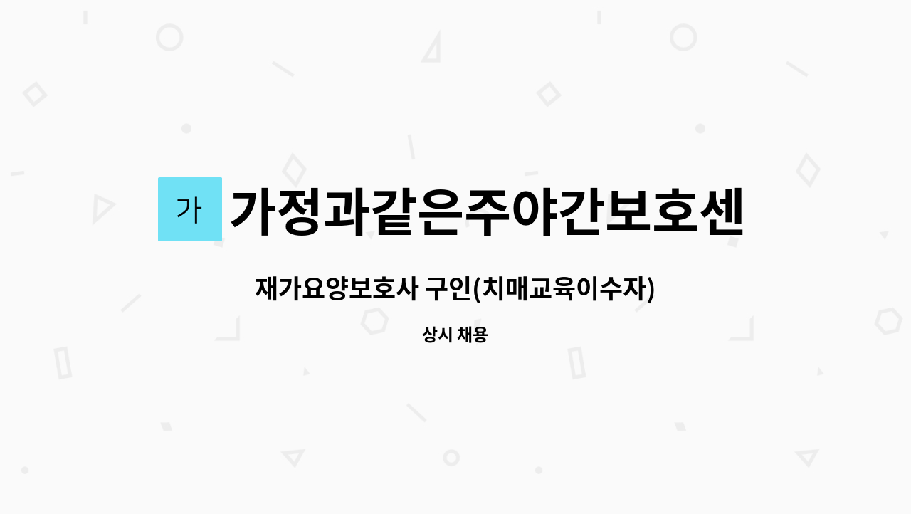 가정과같은주야간보호센터 - 재가요양보호사 구인(치매교육이수자) : 채용 메인 사진 (더팀스 제공)