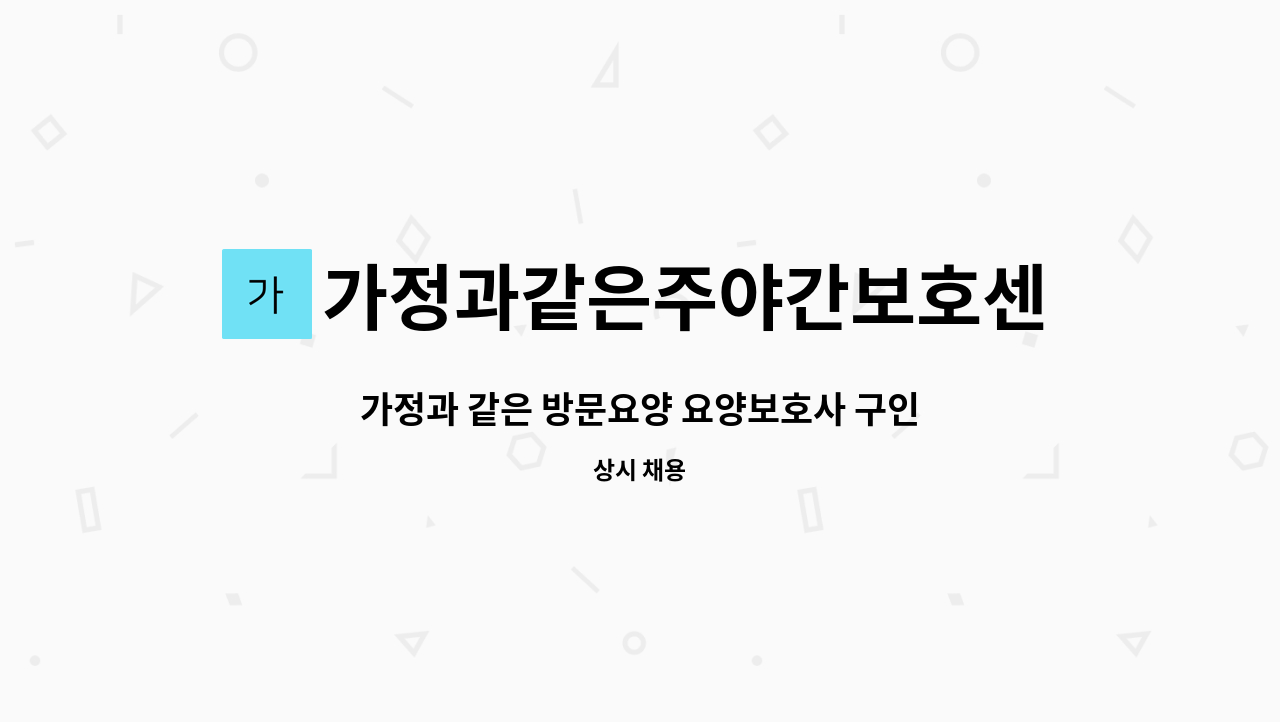 가정과같은주야간보호센터 - 가정과 같은 방문요양 요양보호사 구인 : 채용 메인 사진 (더팀스 제공)