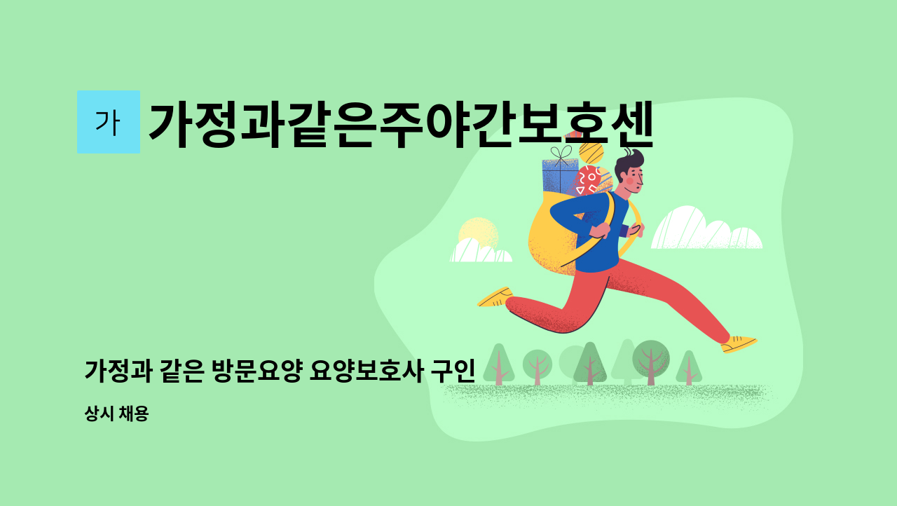 가정과같은주야간보호센터 - 가정과 같은 방문요양 요양보호사 구인 : 채용 메인 사진 (더팀스 제공)