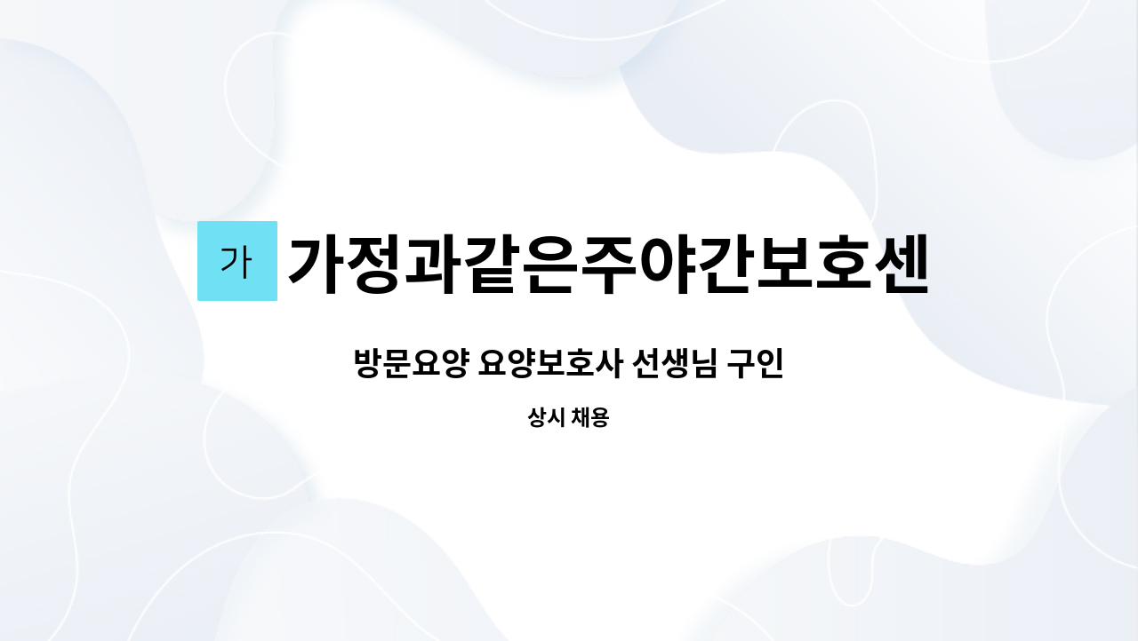 가정과같은주야간보호센터 - 방문요양 요양보호사 선생님 구인 : 채용 메인 사진 (더팀스 제공)