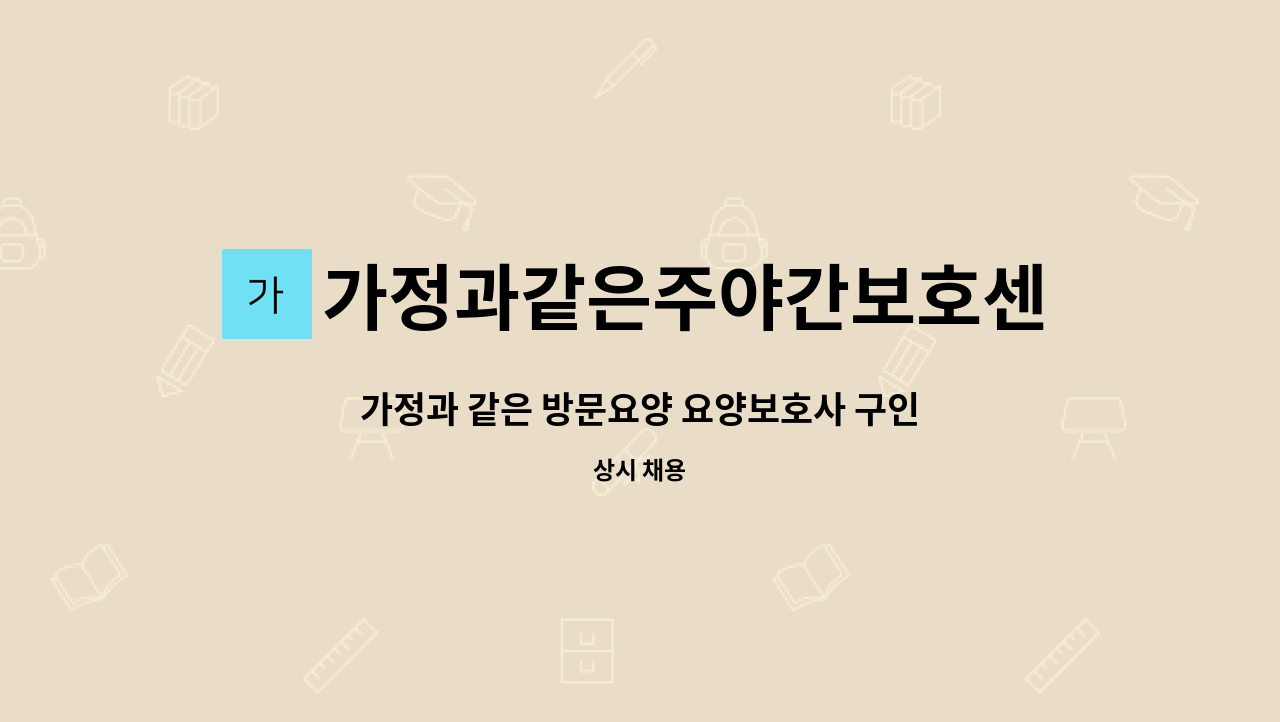 가정과같은주야간보호센터 - 가정과 같은 방문요양 요양보호사 구인 : 채용 메인 사진 (더팀스 제공)